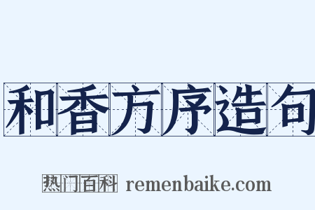 和香方序造句是什么意思的图片